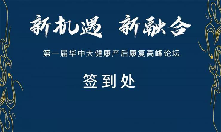 會議通知：通澤盆底康復(fù)治療儀即將亮相華中產(chǎn)后康復(fù)高峰論壇