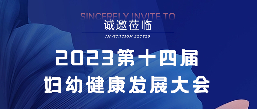 邀請函：通澤醫(yī)療誠邀您蒞臨第十四屆婦幼健康發(fā)展大會