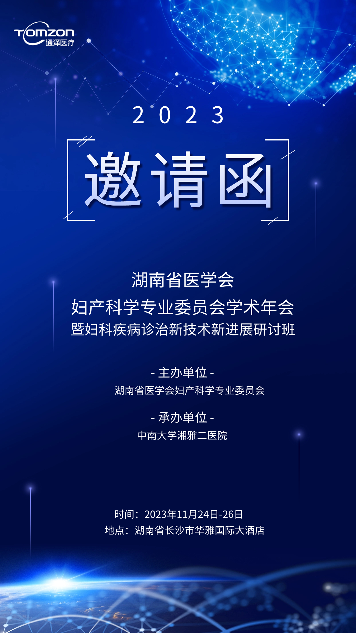 邀請函 | 通澤醫(yī)療誠邀您蒞臨湖南省醫(yī)學(xué)會婦產(chǎn)科學(xué)專業(yè)委員會學(xué)術(shù)年會