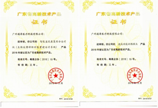 通澤醫療連獲頒三項廣東省高新技術(shù)證書(shū)689.JPG