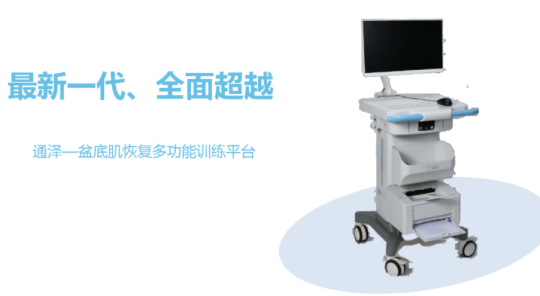 通澤盆底肌修復(fù)機器，你不得不知道的幾大優(yōu)勢！